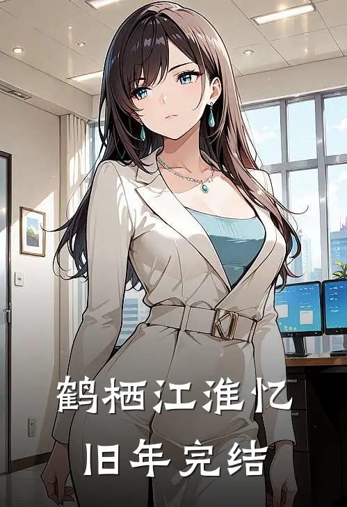 鹤栖江淮忆旧年完结