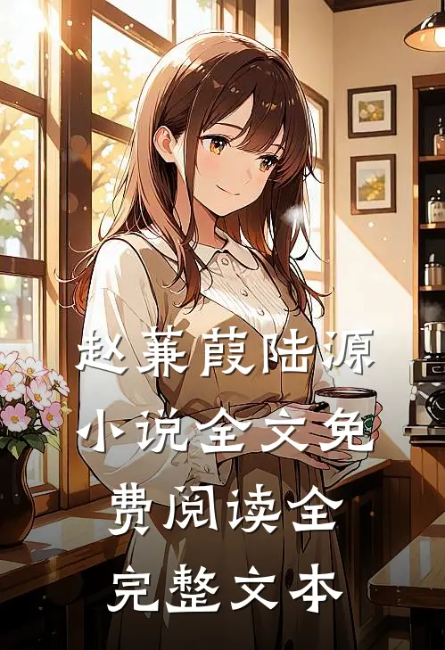 赵蒹葭陆源小说全文免费阅读全完整文本