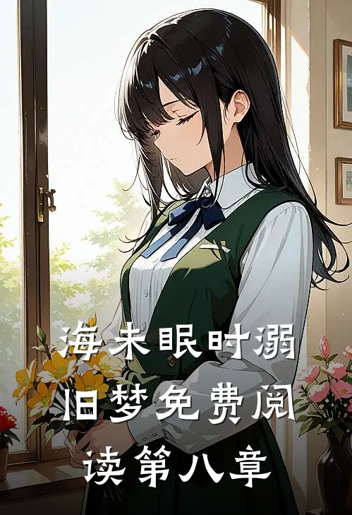 海未眠时溺旧梦免费阅读第八章