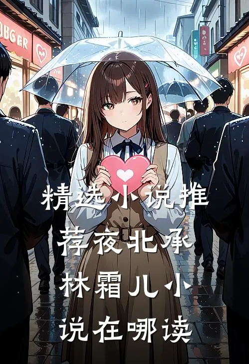 精选小说推荐夜北承林霜儿小说在哪读