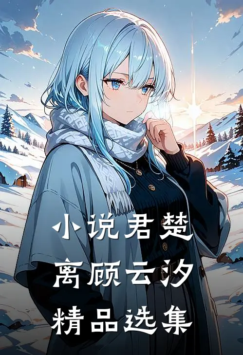 小说君楚离顾云汐精品选集