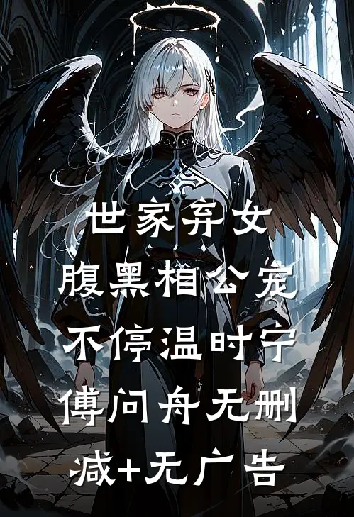 世家弃女，腹黑相公宠不停温时宁傅问舟无删减+无广告