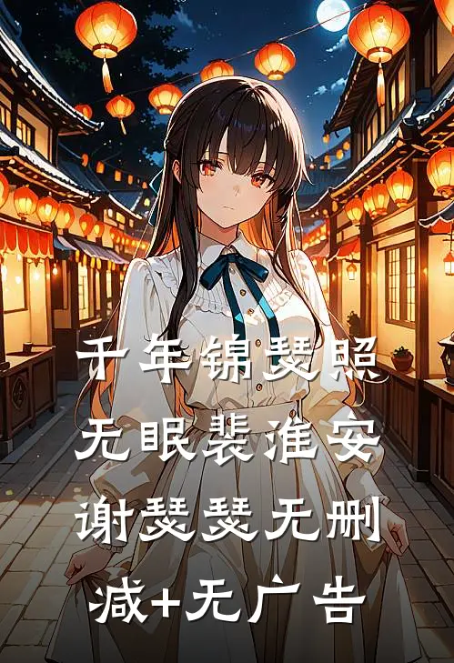 千年锦瑟照无眠裴淮安谢瑟瑟无删减+无广告