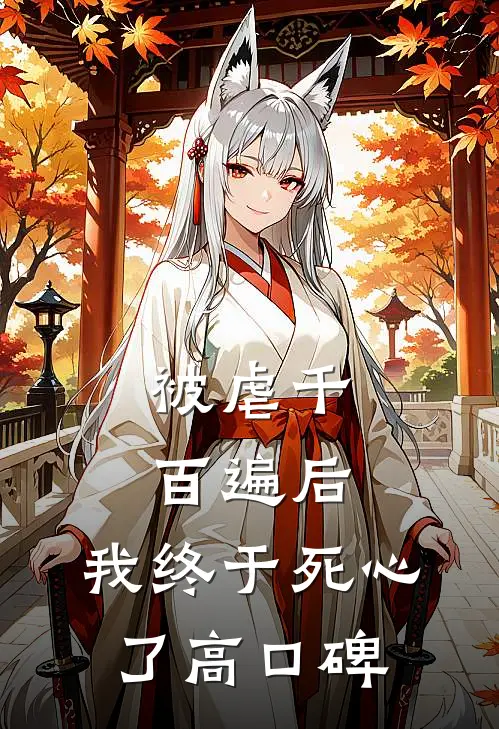 被虐千百遍后，我终于死心了高口碑