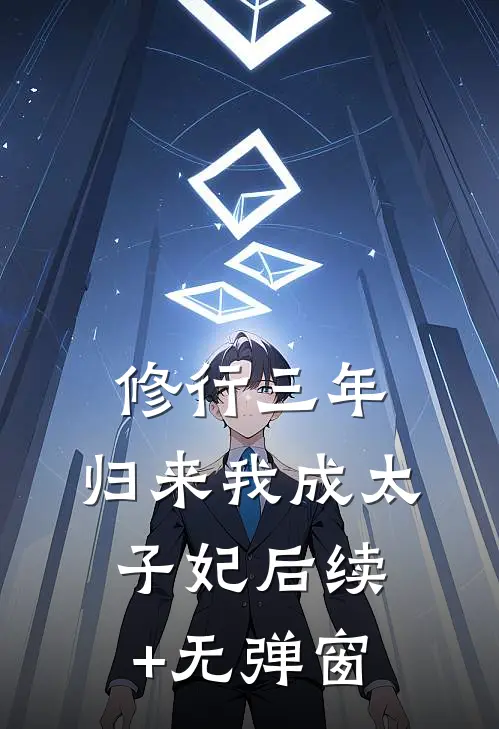 修行三年，归来我成太子妃后续+无弹窗