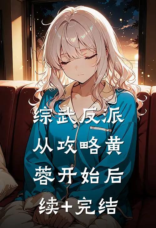 综武反派：从攻略黄蓉开始后续+完结