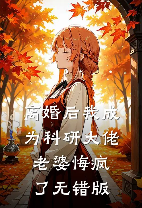 离婚后我成为科研大佬，老婆悔疯了无错版
