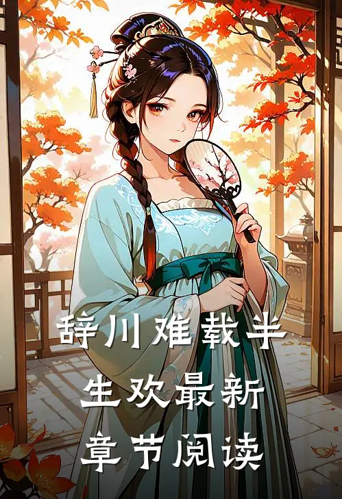辞川难载半生欢最新章节阅读
