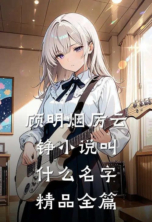 顾明烟厉云铮小说叫什么名字精品全篇