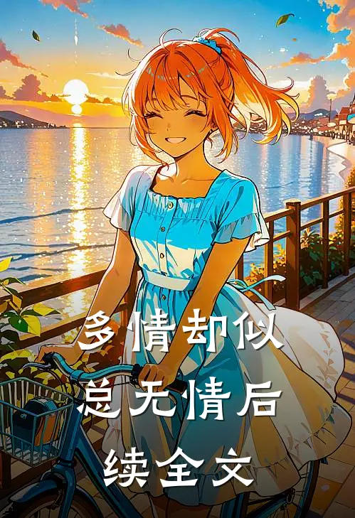 多情却似总无情后续全文