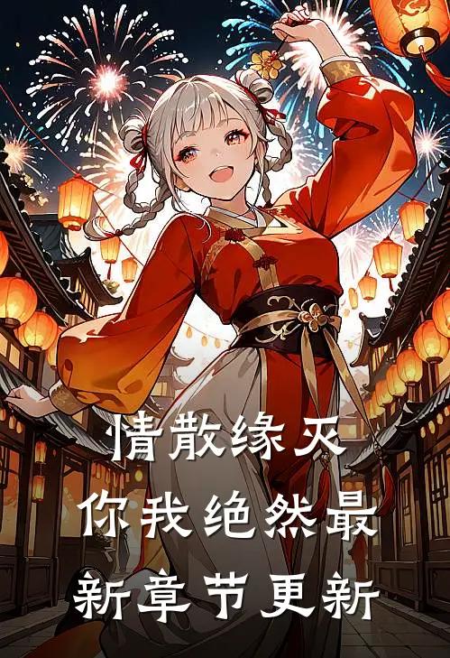 情散缘灭，你我绝然最新章节更新