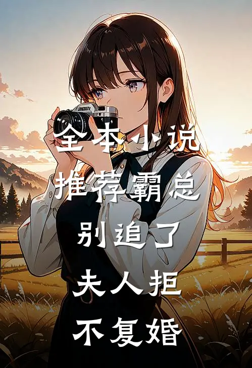 全本小说推荐霸总别追了，夫人拒不复婚