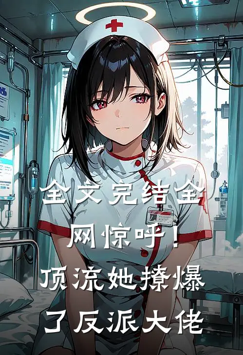 全文完结全网惊呼！顶流她撩爆了反派大佬