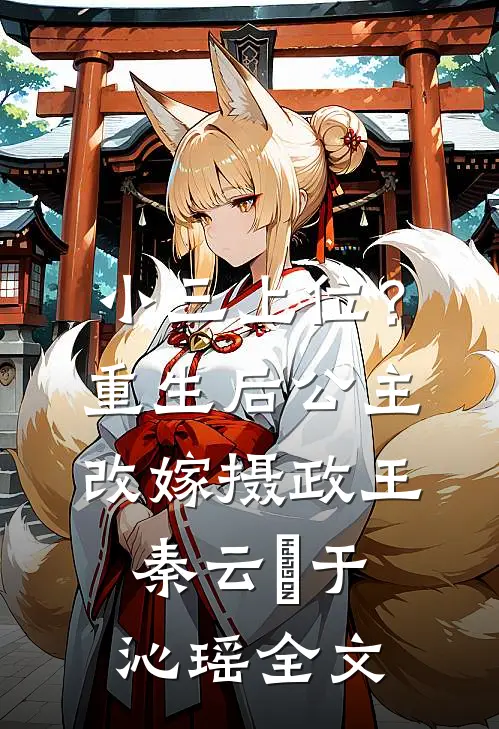 小三上位？重生后公主改嫁摄政王秦云璟于沁瑶全文