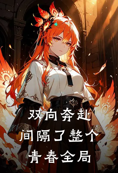 双向奔赴，间隔了整个青春全局
