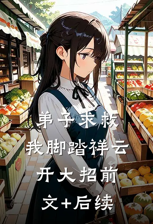 弟子求救，我脚踏祥云开大招前文+后续