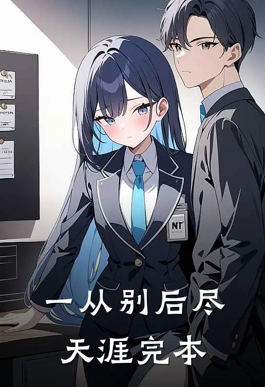 一从别后尽天涯完本