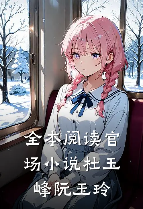 全本阅读官场小说杜玉峰阮玉玲