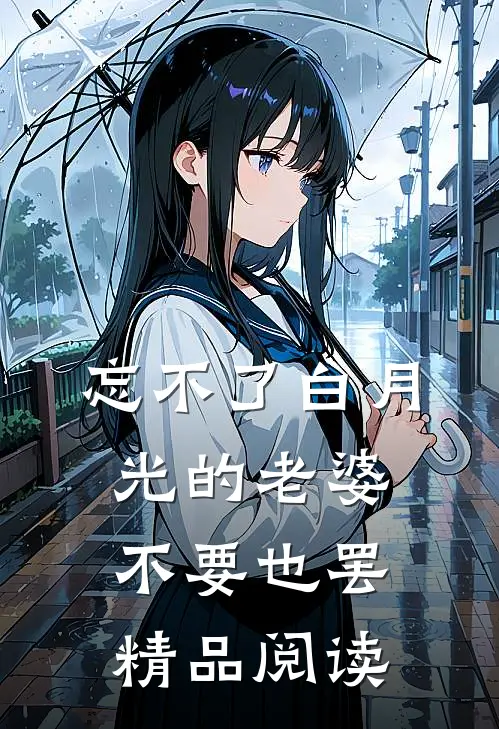 忘不了白月光的老婆，不要也罢精品阅读