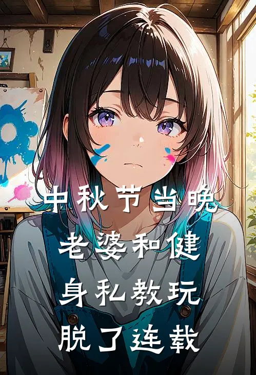 中秋节当晚，老婆和健身私教玩脱了连载