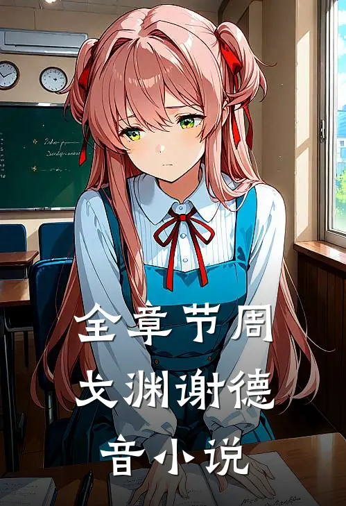 全章节周戈渊谢德音小说