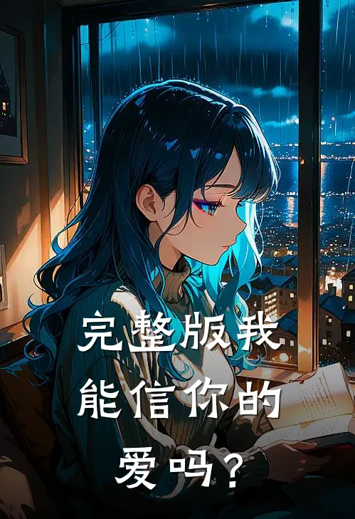 完整版我能信你的爱吗？