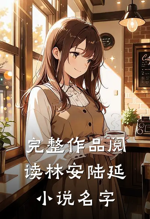 完整作品阅读林安陆延小说名字