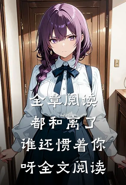 全章阅读都和离了,谁还惯着你呀全文阅读