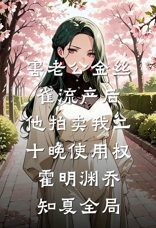 害老公金丝雀流产后，他拍卖我二十晚使用权霍明渊乔知夏全局