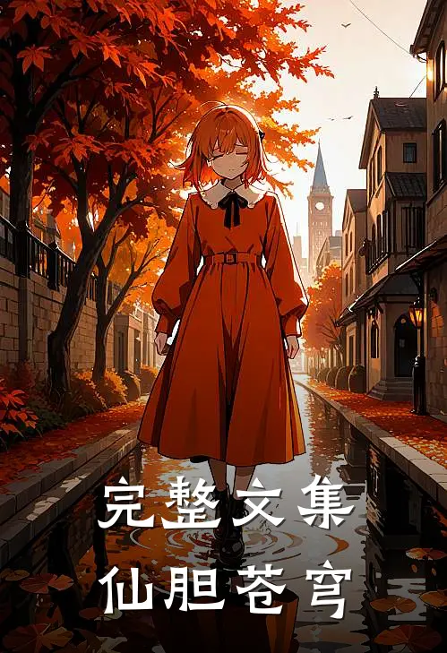 完整文集仙胆苍穹