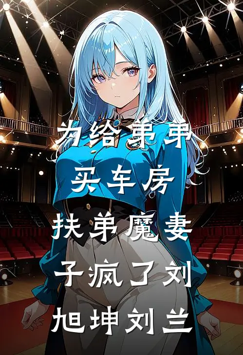 为给弟弟买车房，扶弟魔妻子疯了刘旭坤刘兰