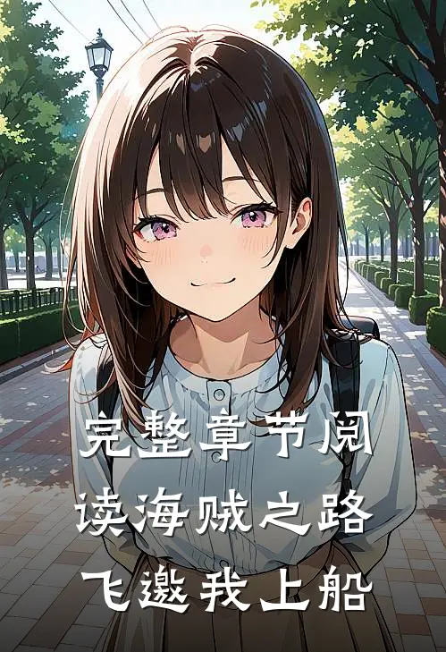 完整章节阅读海贼之路飞邀我上船