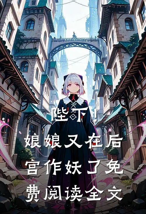陛下！娘娘又在后宫作妖了免费阅读全文