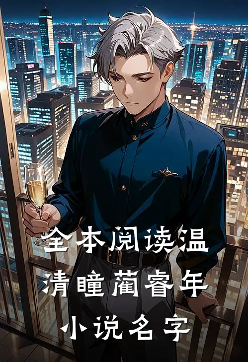 全本阅读温清瞳蔺睿年小说名字