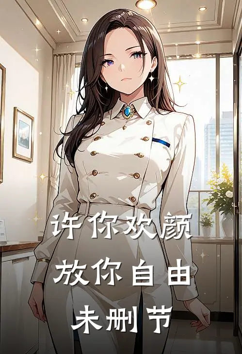 许你欢颜，放你自由未删节