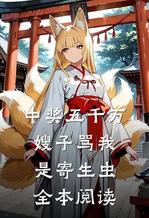 中奖五千万，嫂子骂我是寄生虫全本阅读
