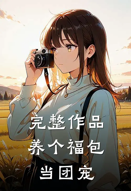 完整作品养个福包当团宠