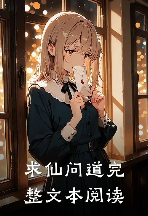 求仙问道完整文本阅读