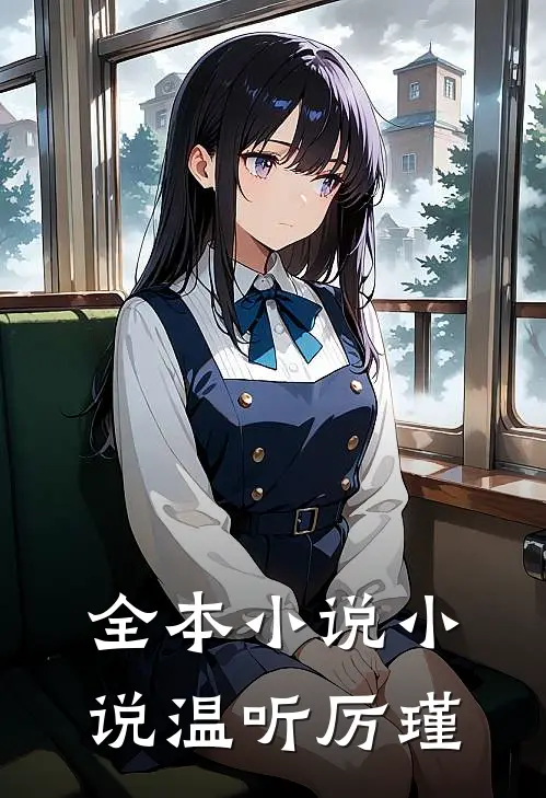 全本小说小说温听厉瑾