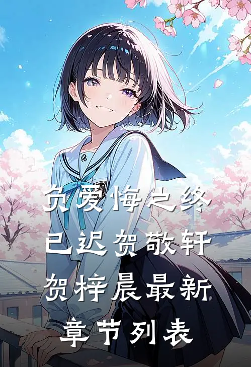 负爱悔之终已迟贺敬轩贺梓晨最新章节列表