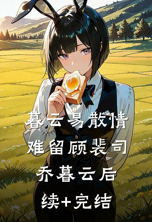暮云易散情难留顾裴司乔暮云后续+完结