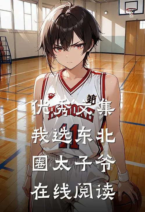 优秀文集我选东北圈太子爷在线阅读