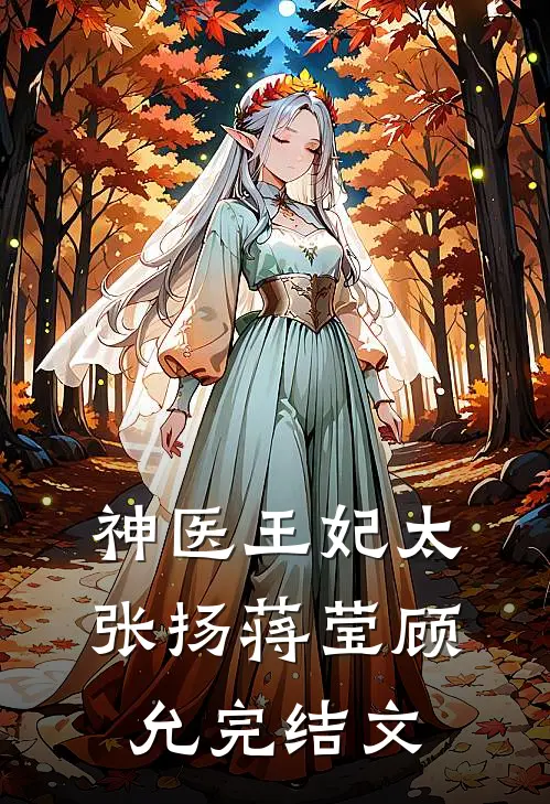 神医王妃太张扬蒋莹顾允完结文