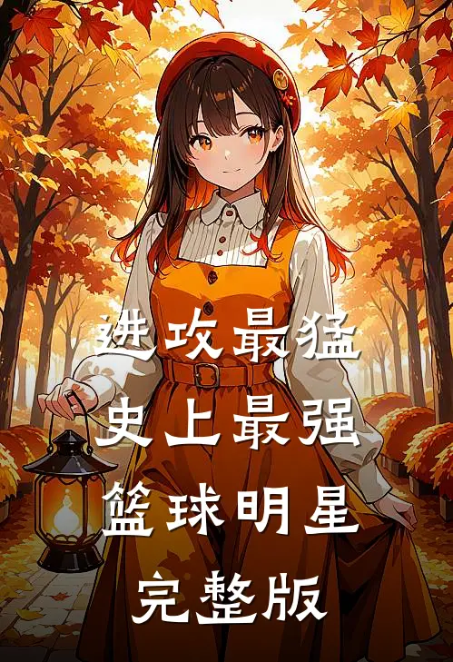 进攻最猛，史上最强篮球明星完整版