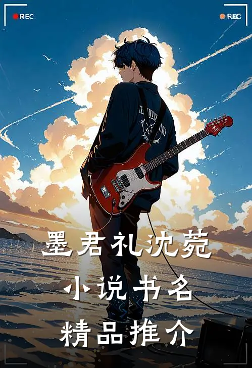 墨君礼沈菀小说 书名精品推介
