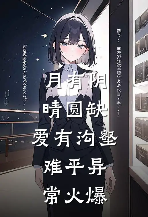 月有阴晴圆缺，爱有沟壑难平异常火爆