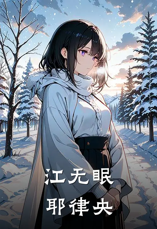 江无眠耶律央