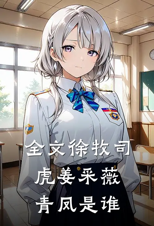 全文徐牧司虎姜采薇青凤是谁