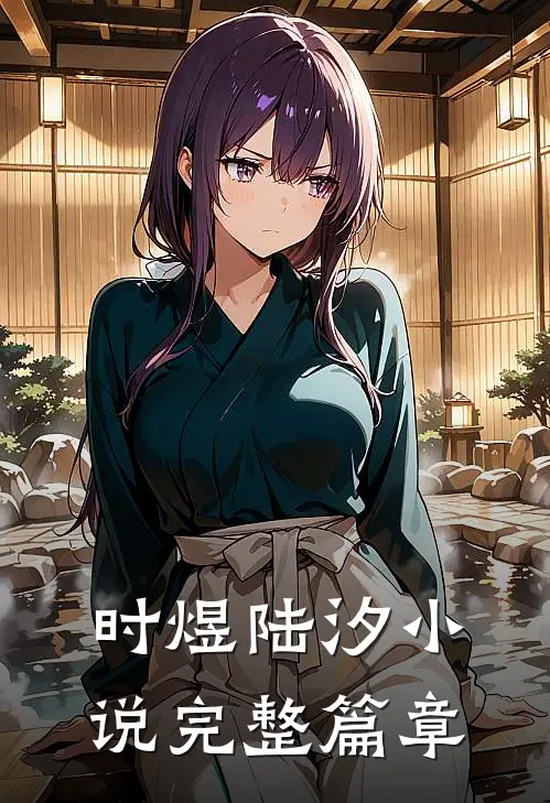 时煜陆汐小说完整篇章