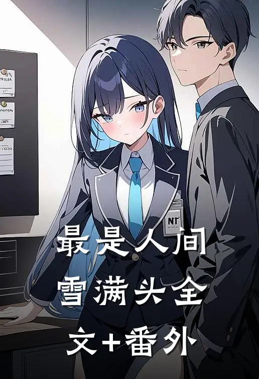 最是人间雪满头全文+番外